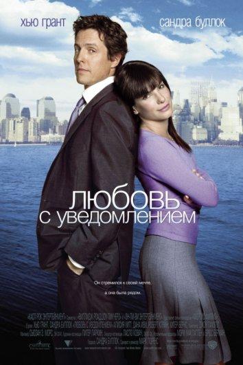 Фильм Любовь с уведомлением (2002) смотреть онлайн бесплатно